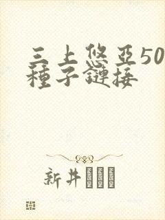 三上悠亚50部种子链接封面