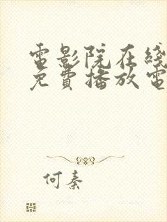 电影院在线观看免费播放电视剧封面