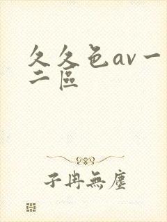 久久色av一区二区