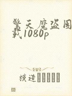 惊天魔盗团1下载1080p