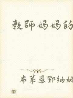 教师妈妈的骚肉