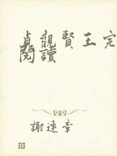 贞观贤王完整版阅读