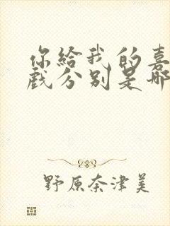 你给我的喜欢吻戏分别是哪集