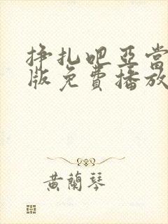 挣扎吧亚当君美版免费播放封面