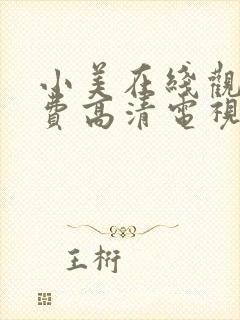 小美在线观看免费高清电视剧