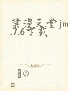 禁漫天堂jm1.7.6下载封面