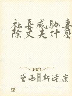 社长威胁妻子开除丈夫什么剧