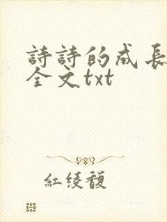 诗诗的成长日记全文txt封面