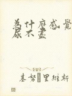 为什么感觉尿频尿不尽