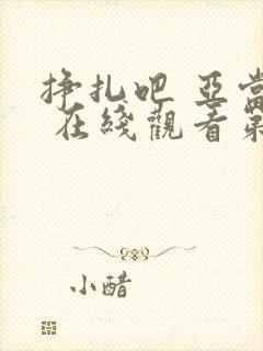 挣扎吧 亚当君 在线观看第二季免费