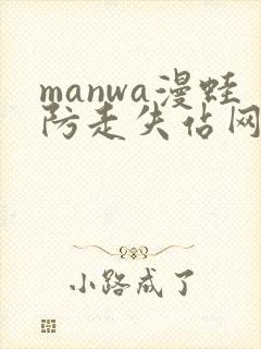 manwa漫蛙防走失站网站