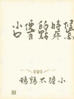 小便的时候尿道口有点疼怎么回事