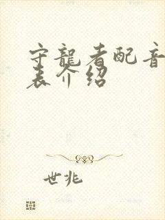 守龙者配音演员表介绍