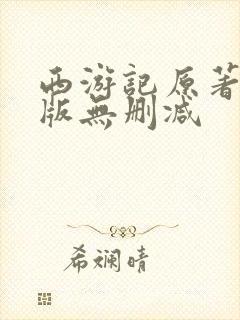 西游记原著完整版无删减