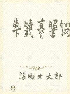 岁时有昭txt下载宝书网