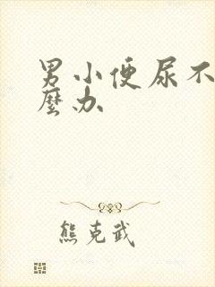 男小便尿不出怎么办