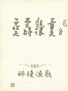 免费观看《你微笑时很美》