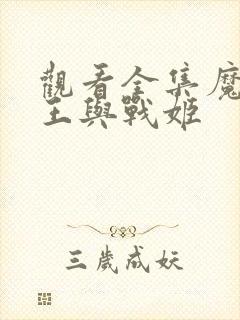 观看全集魔弹之王与战姬