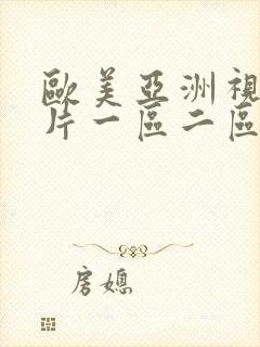 欧美亚洲视频大片一区二区98