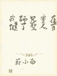 我师兄实在太稳健了圣人有哪些