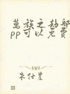 万族之劫哪个app可以免费阅读