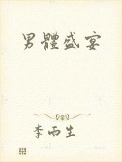 男体盛宴