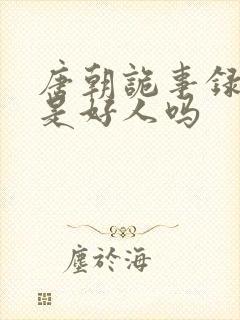 唐朝诡事录灵吉是好人吗