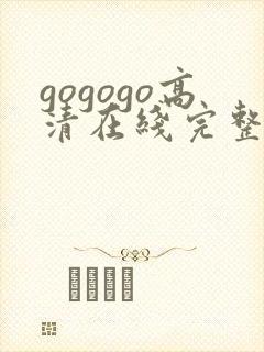 gogogo高清在线完整免费播放