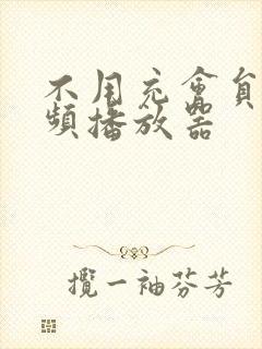 不用充会员的视频播放器