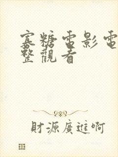 寡糖电影电影完整观看