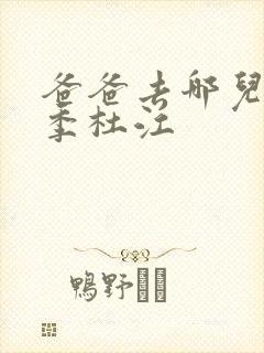 爸爸去哪儿第五季杜江