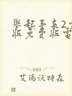 举起手来2完整版免费版电影高清