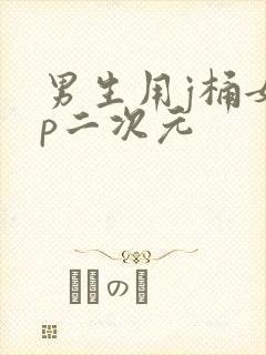 男生用j桶女生p二次元