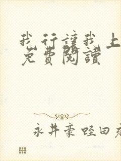 我行让我上全本免费阅读