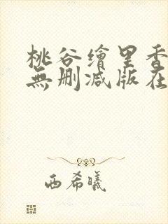 桃谷绘里香av无删减版在线观看