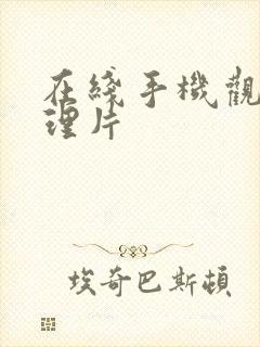 在线手机观看伦理片