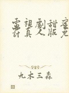 电视剧甜蜜的惩罚真人版免费观看