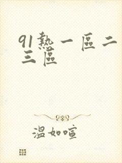 91热一区二区三区