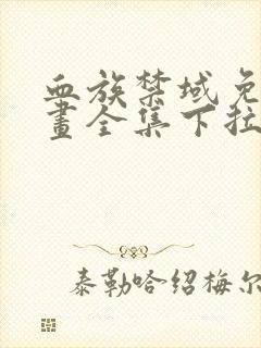 血族禁域免费漫画全集下拉式