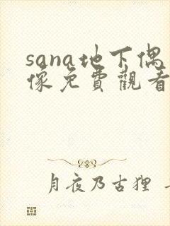 sana地下偶像免费观看高清版
