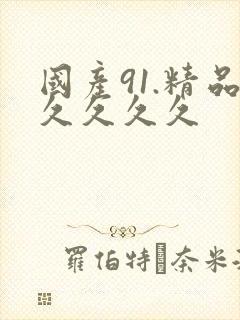 国产91.精品久久久久