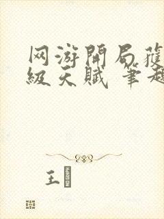 网游开局获得神级天赋 笔趣阁