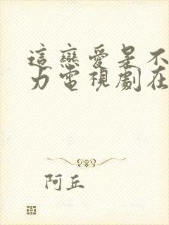 这恋爱是不可抗力电视剧在线观看