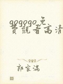 gogogo免费观看高清完整版在线观看封面