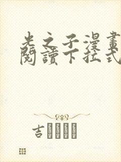 光之子漫画免费阅读下拉式六漫画