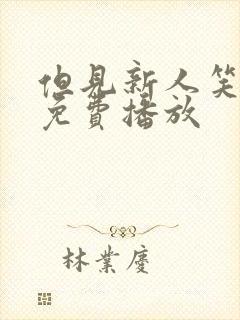 但见新人笑短剧免费播放封面