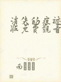 消失的痕迹完整版免费观看