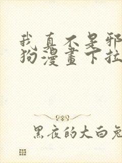 我真不是邪神走狗漫画下拉式免费阅读