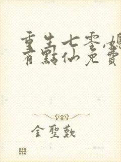 重生七零,媳妇有点仙免费阅读