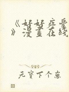 《好好疼爱里面》漫画在线观看免费